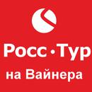 РоссТур на Вайнера