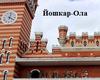 Тур в Йошкар-Олу