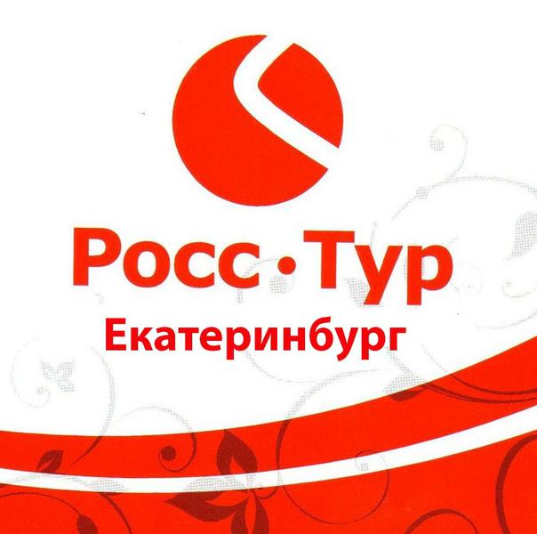 Туры из екатеринбурга 2024. РОССТУР. Турфирма РОССТУР. РОССТУР лого. РОССТУР Екатеринбург официальный.